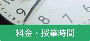 料金・授業時間