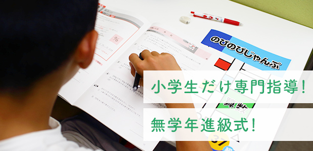 小学生だけ専門指導!無学年進級式!