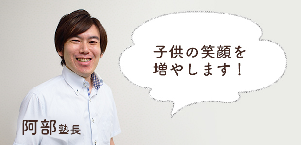 阿部塾長 子供の笑顔を増やします！