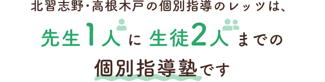 北習志野･高根木戸の個別指導のレッツは、先生1人に生徒2人までの個別指導塾です