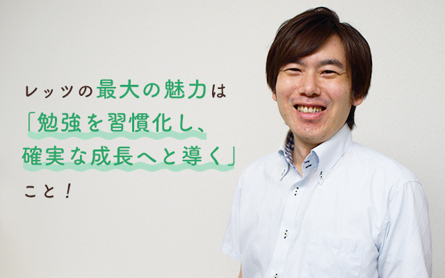 レッツの最大の魅力は「勉強を習慣化し、確実な成長へと導く」こと！