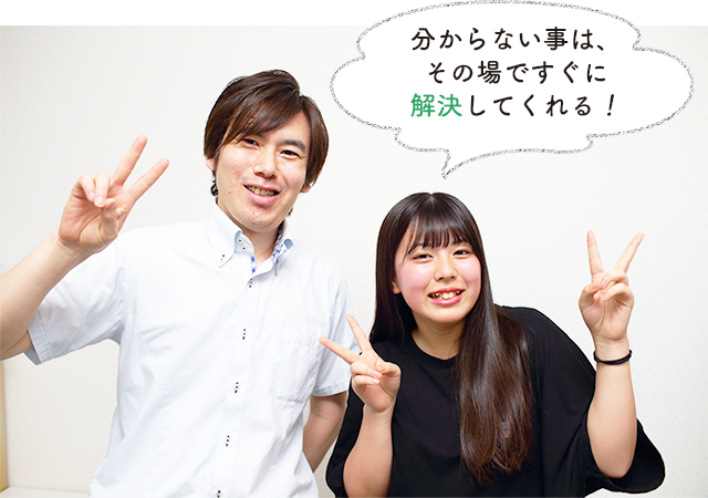 分からない事は、その場ですぐに解決してくれる!