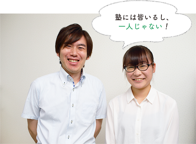 塾には皆いるし、一人じゃない!