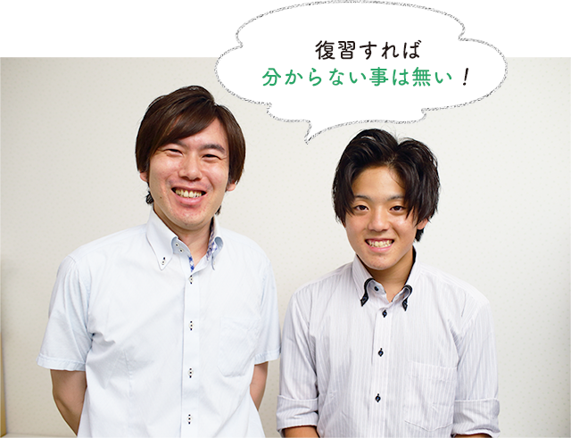 復習すれば分からない事は無い!